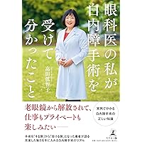 改訂版 多焦点レンズ・最強のプレミアム手術のすべて スゴ腕眼科